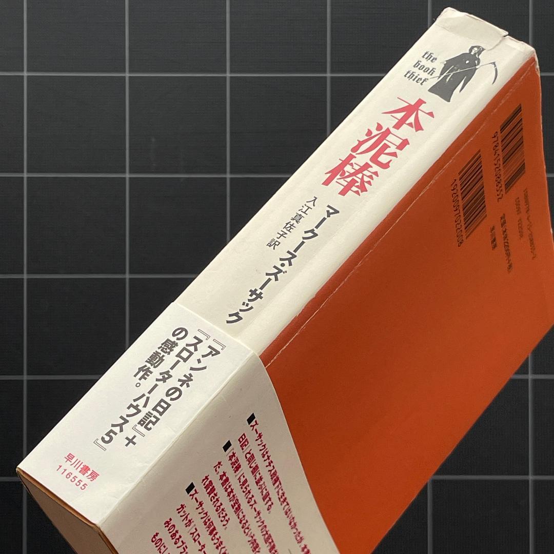 【初版】本泥棒　マークース ズーサック