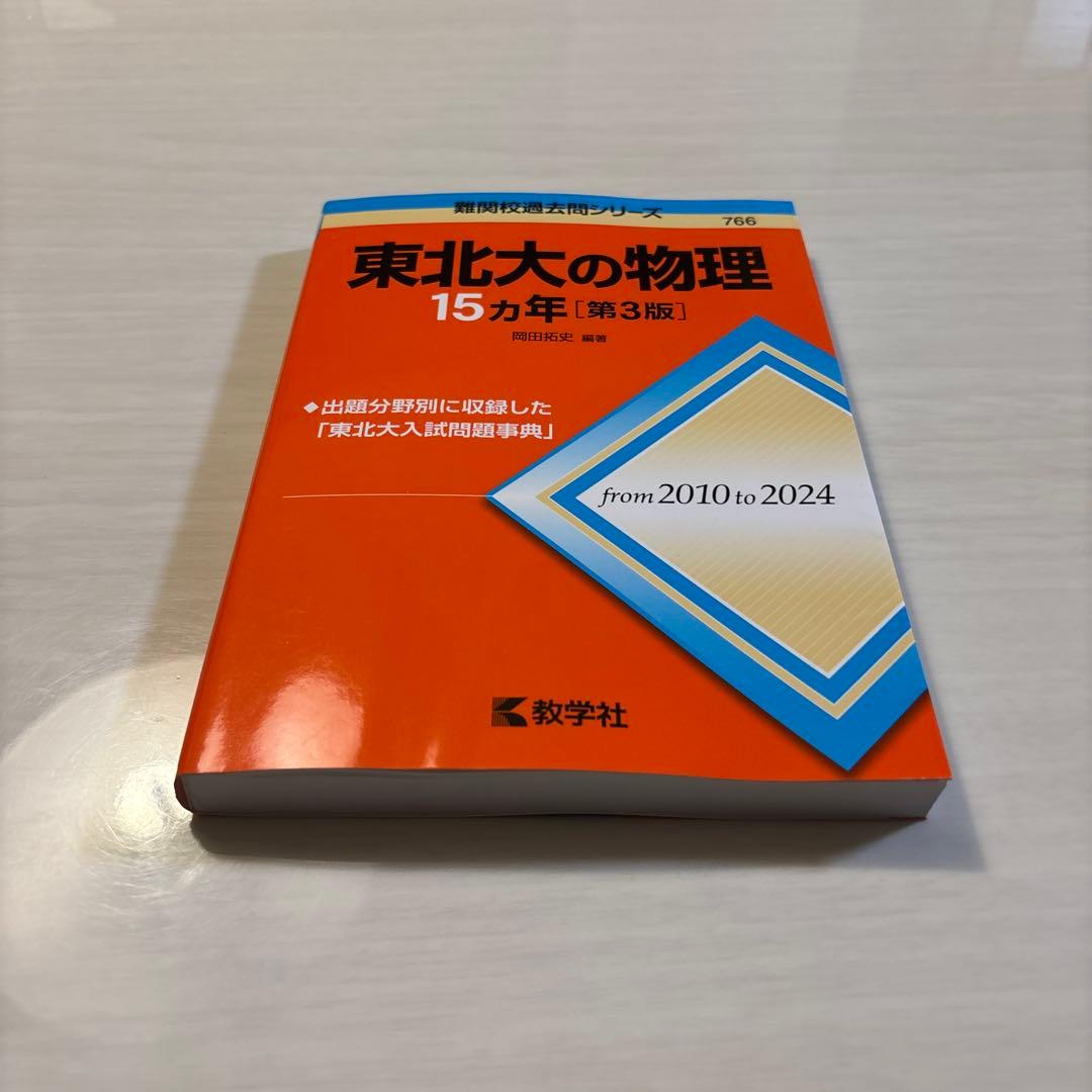 東北大学理系過去問セット　これだけで安心　過去11年度分完全網羅＋15カ年3冊