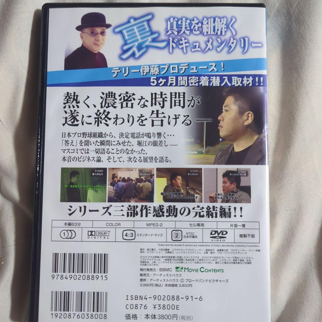 球界再編 始動 改革 展望 DVD ライブドア ホリエモン 堀江貴文 国内正規品