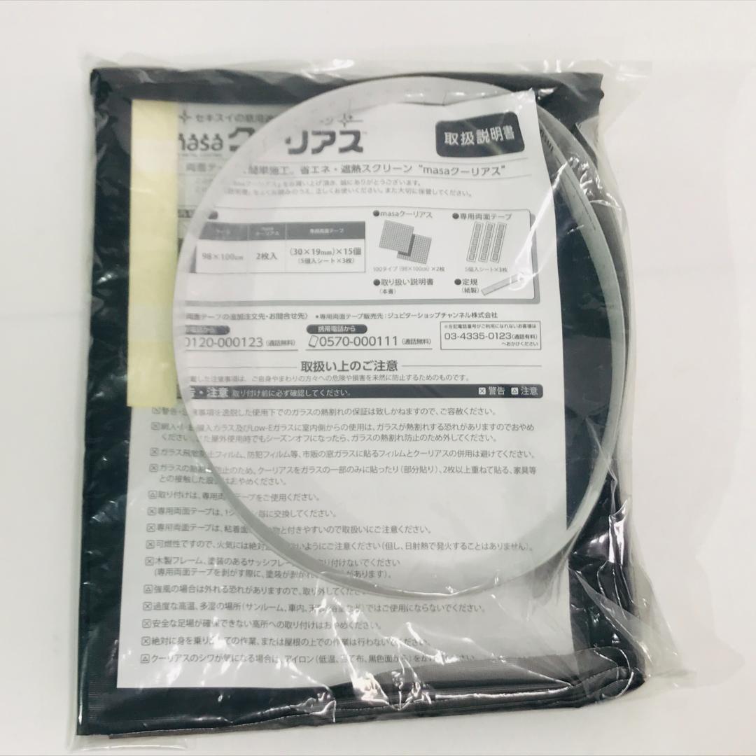セキスイ　ＭＡＳＡ クーリアス　（98×230　２枚）（98×100　２枚）