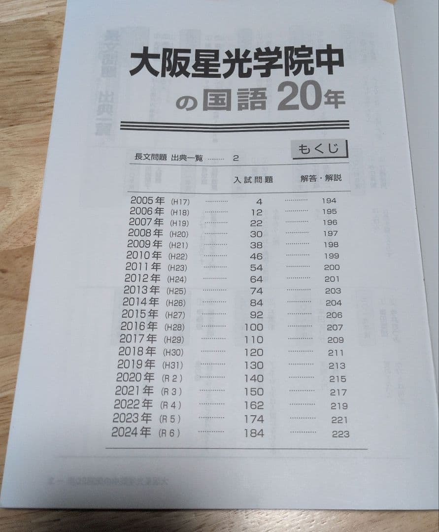 大阪星光学院中学校 2025年受験用 国語・算数 ・理科20年+4教科6年過去問