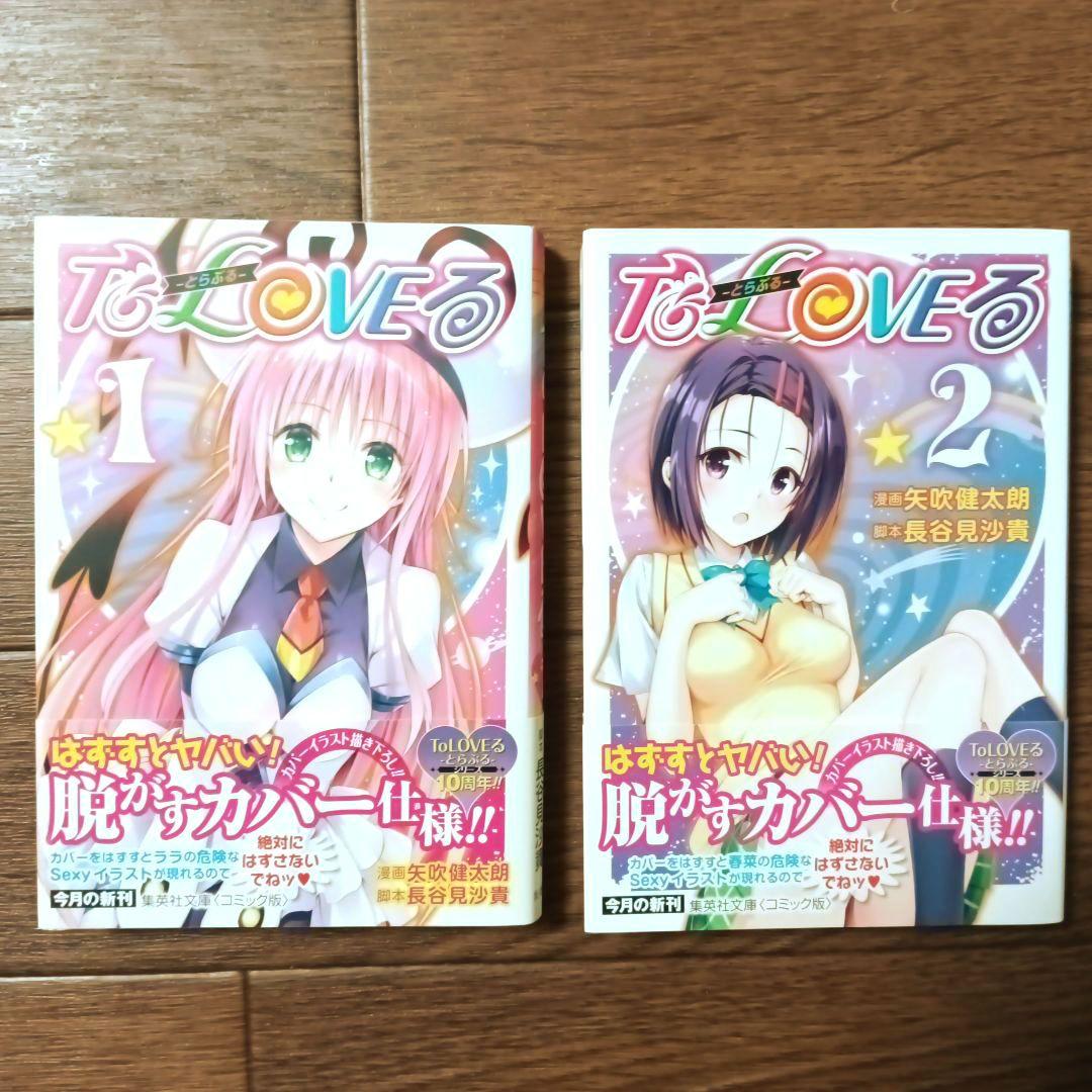 初版本　文庫版　To LOVEる ― とらぶる ―　全20巻セット　矢吹健太朗