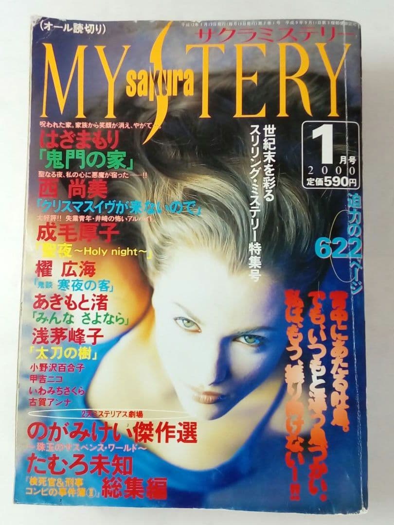 sakura MYSTERY　1998年9月号〜2000年10月号 合計6冊