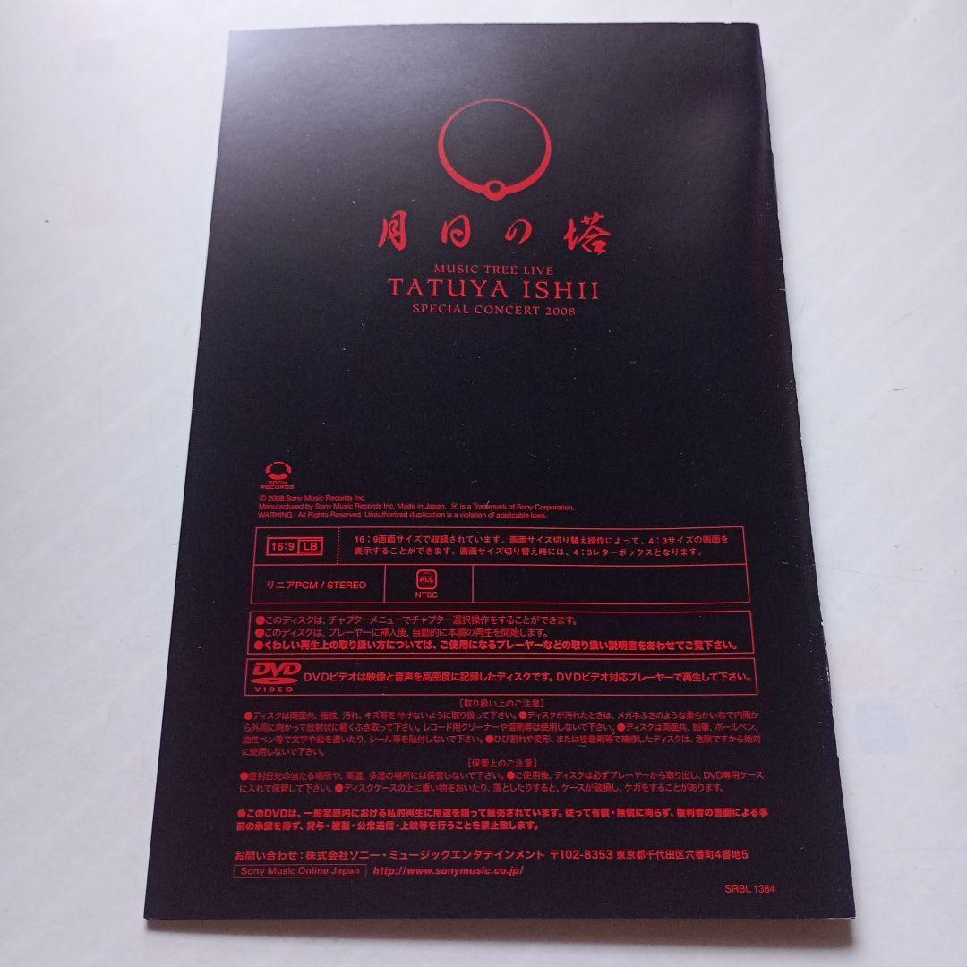 石井竜也/TATUYA ISHII SPECIAL CONCERT 2008 …