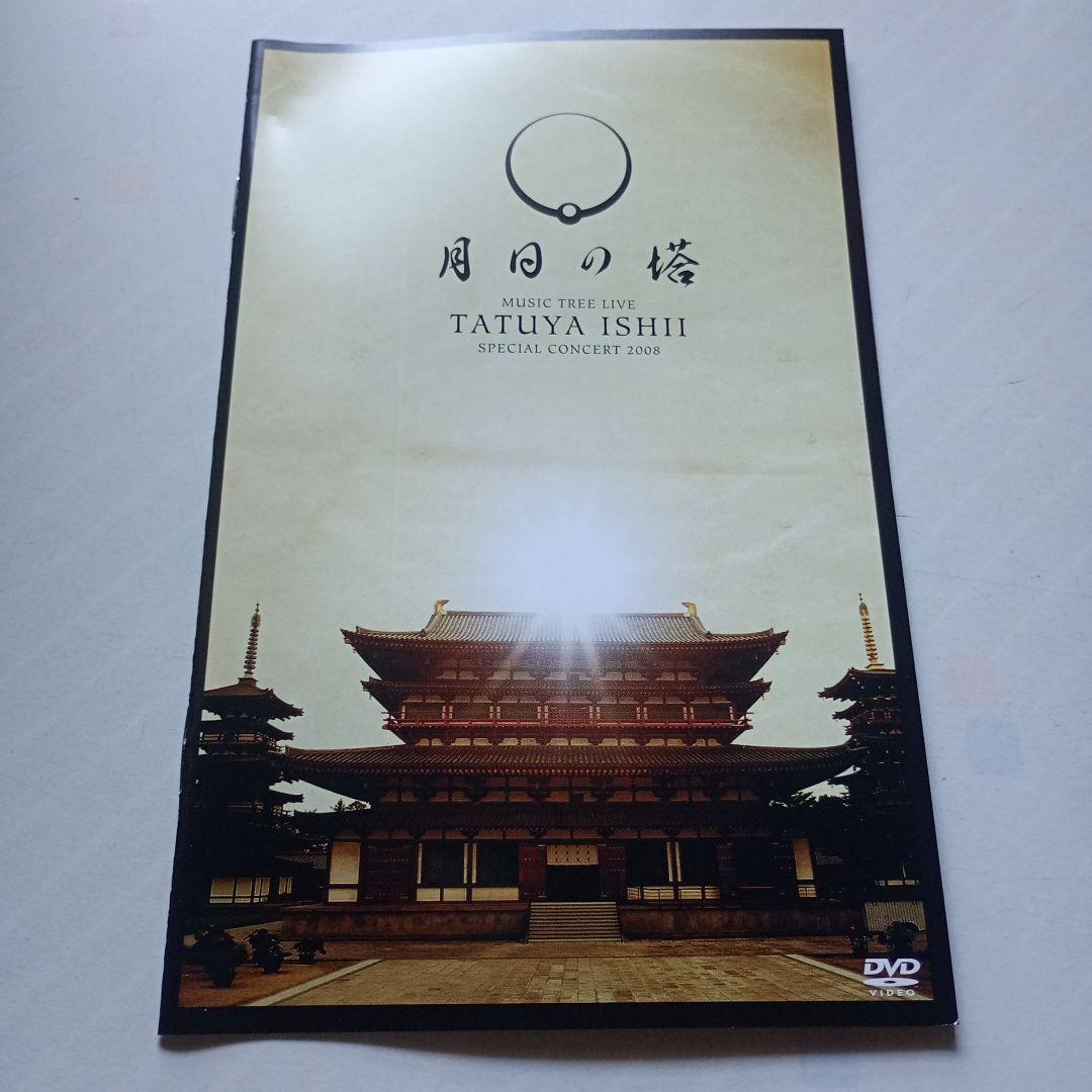 石井竜也/TATUYA ISHII SPECIAL CONCERT 2008 …