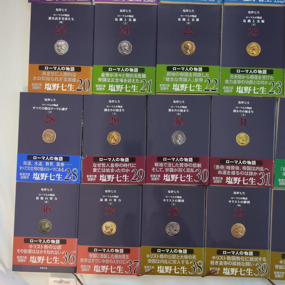 塩野七生　ローマ人の物語　新潮文庫版　全43巻セット