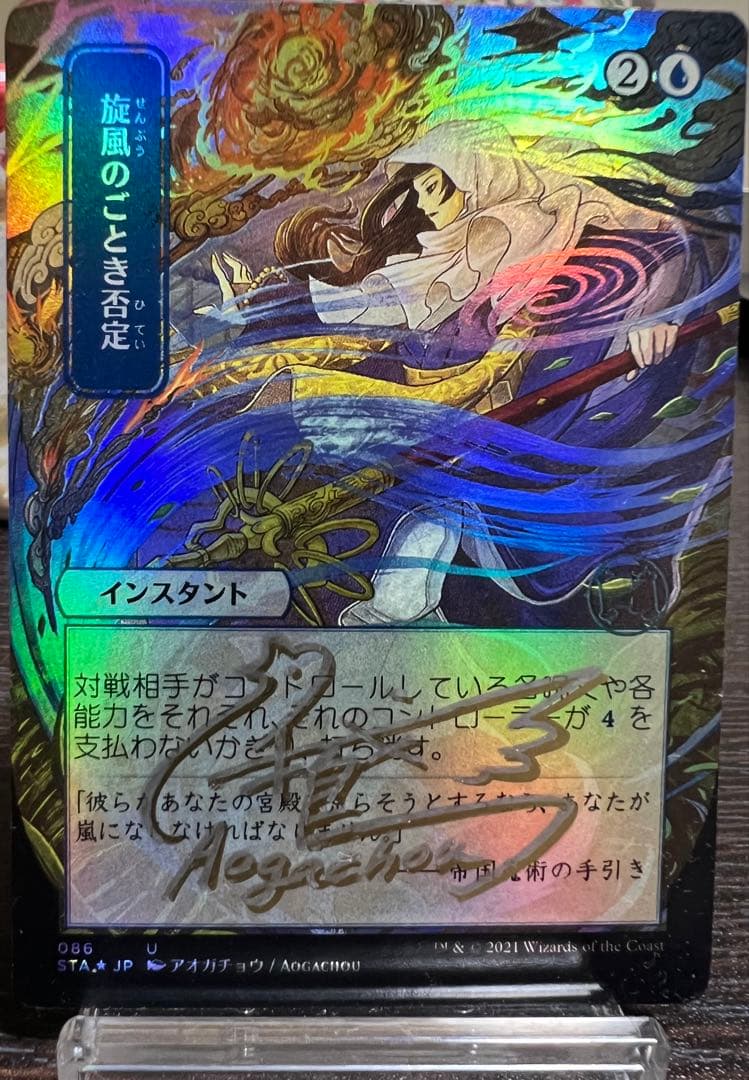 M*き様 MTG【旋風のごとき否定】foil アーティストプルーフ
