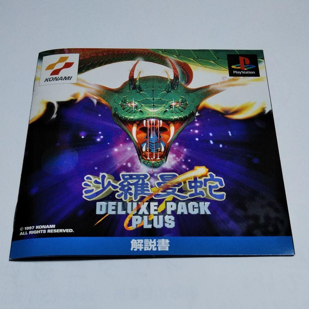 沙羅曼蛇 DELUXE PACK PLUS