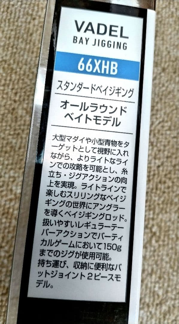 ダイワ　バデル　ロッド JIGGING 66XHB オールラウンド