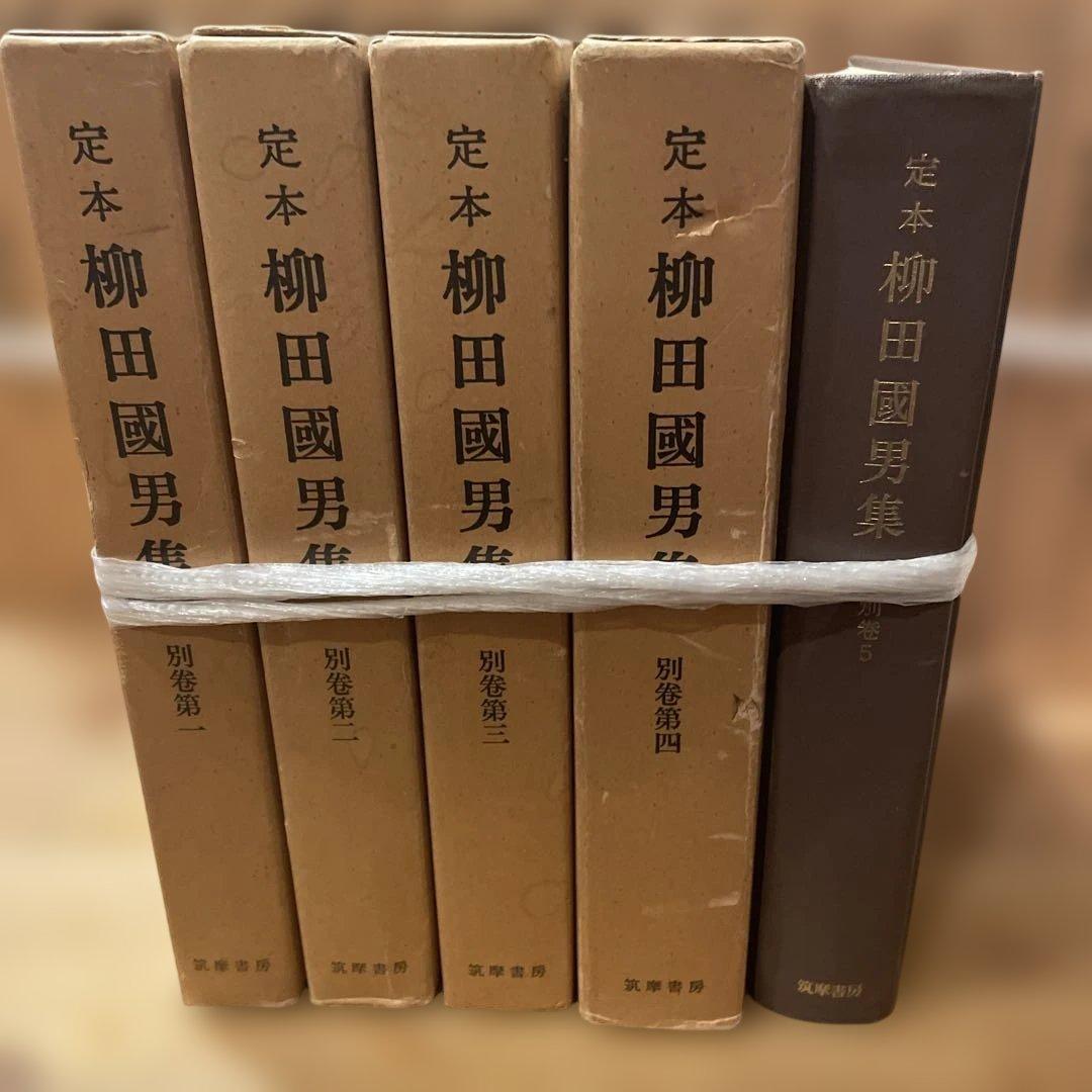 定本 柳田國男集 全36巻セット（本巻31巻＋別巻5） 筑摩書房
