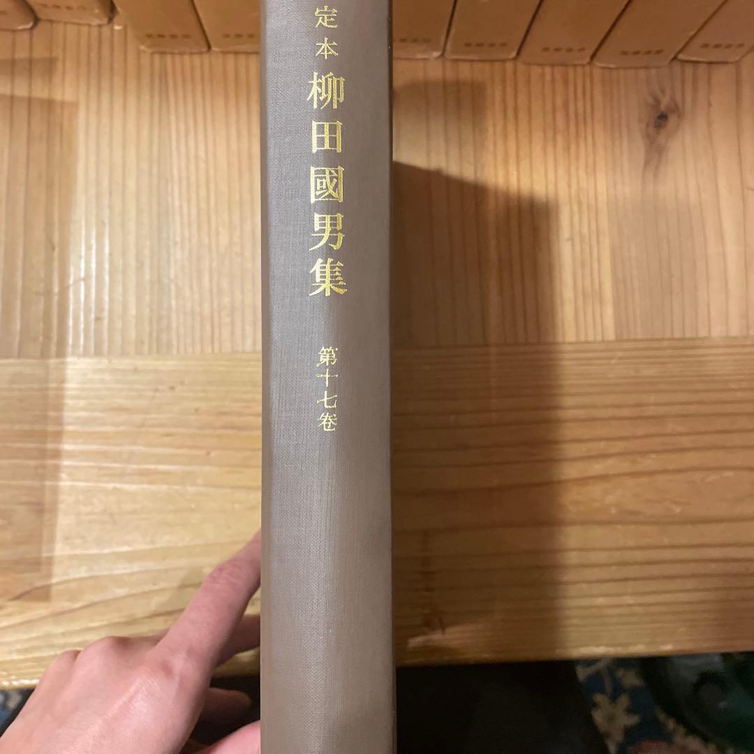 定本 柳田國男集 全36巻セット（本巻31巻＋別巻5） 筑摩書房