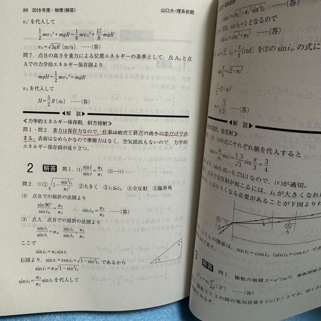 赤本　山口大学　理系　医学部　1990年～2023年 33年分