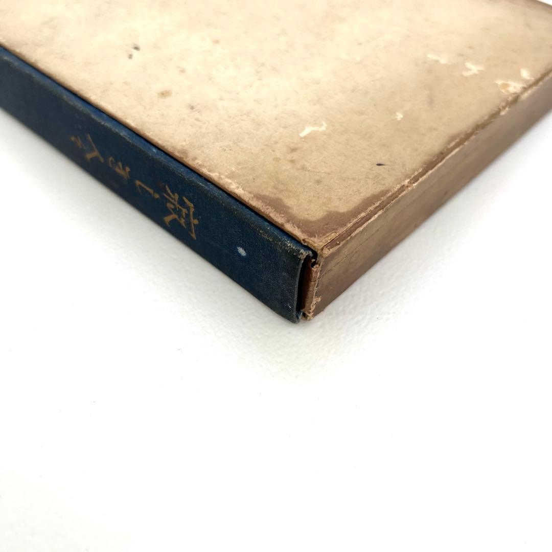 戯曲『寂しき人々』再版　ゲアハルト・ハウプトマン　森鴎外　明治45年　稀覯本