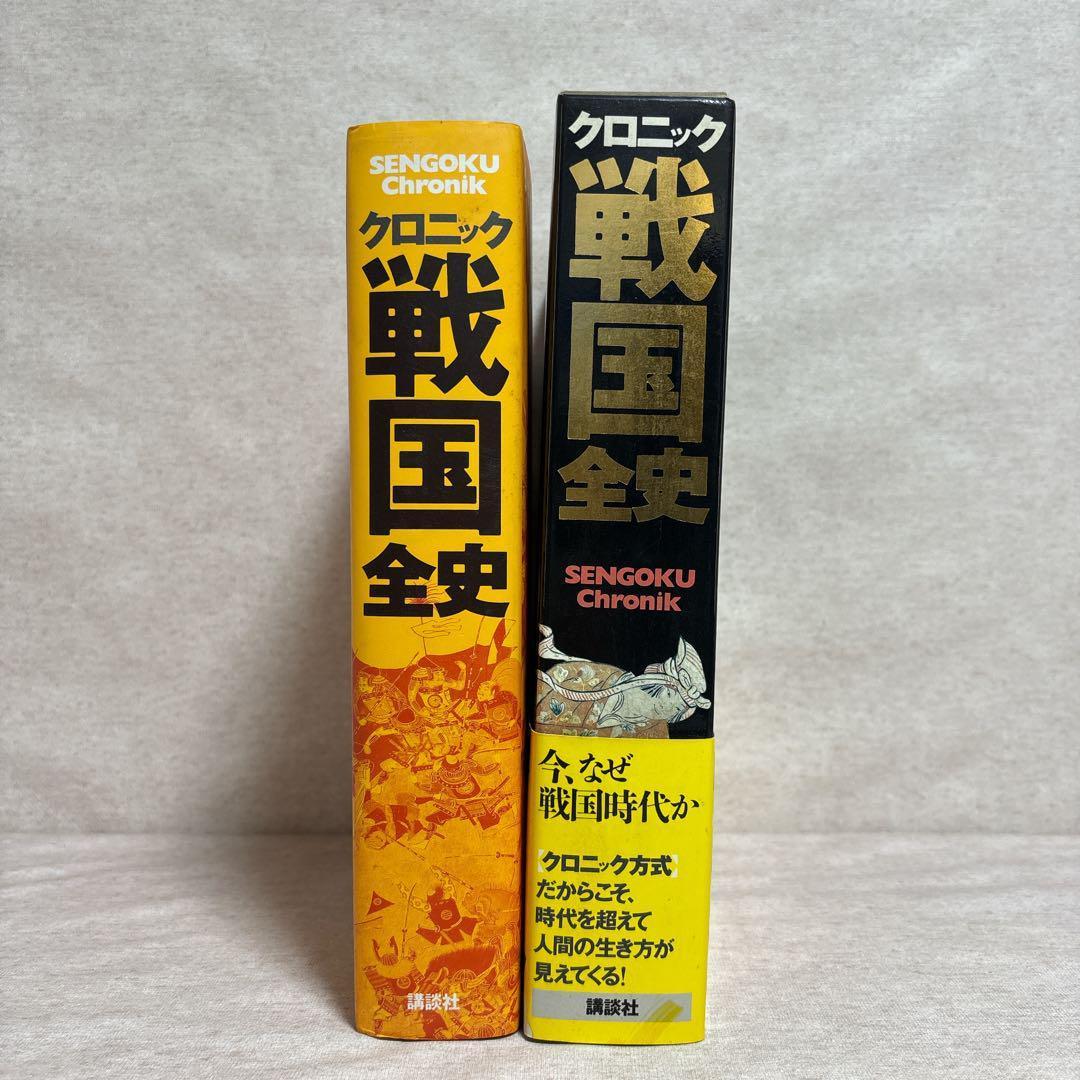 【希少】クロニック 戦国全史 講談社　※送料無料　即購入可