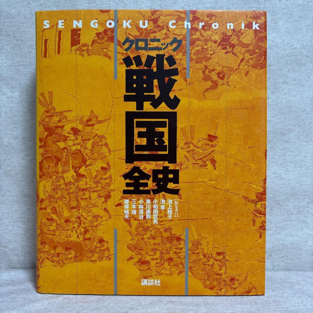 【希少】クロニック 戦国全史 講談社　※送料無料　即購入可