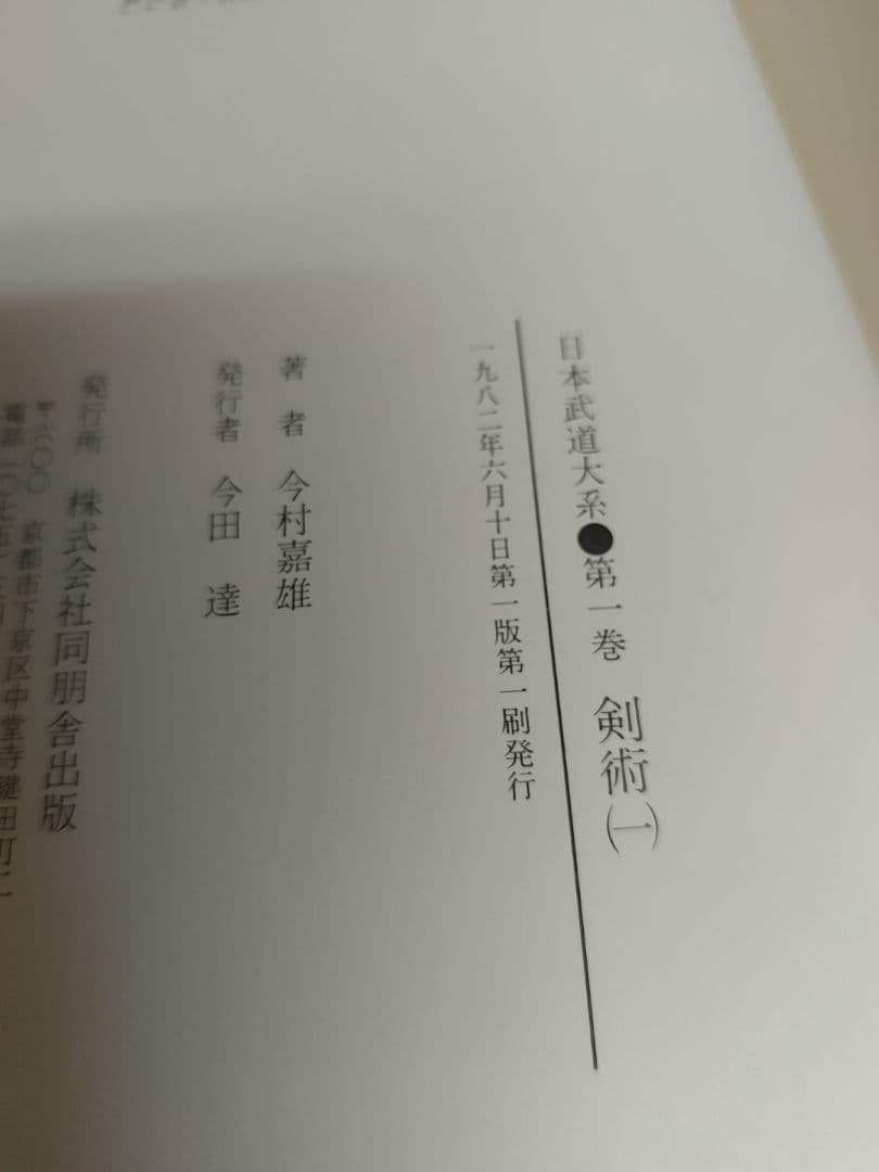 日本武道大系 全10巻＋別冊セット