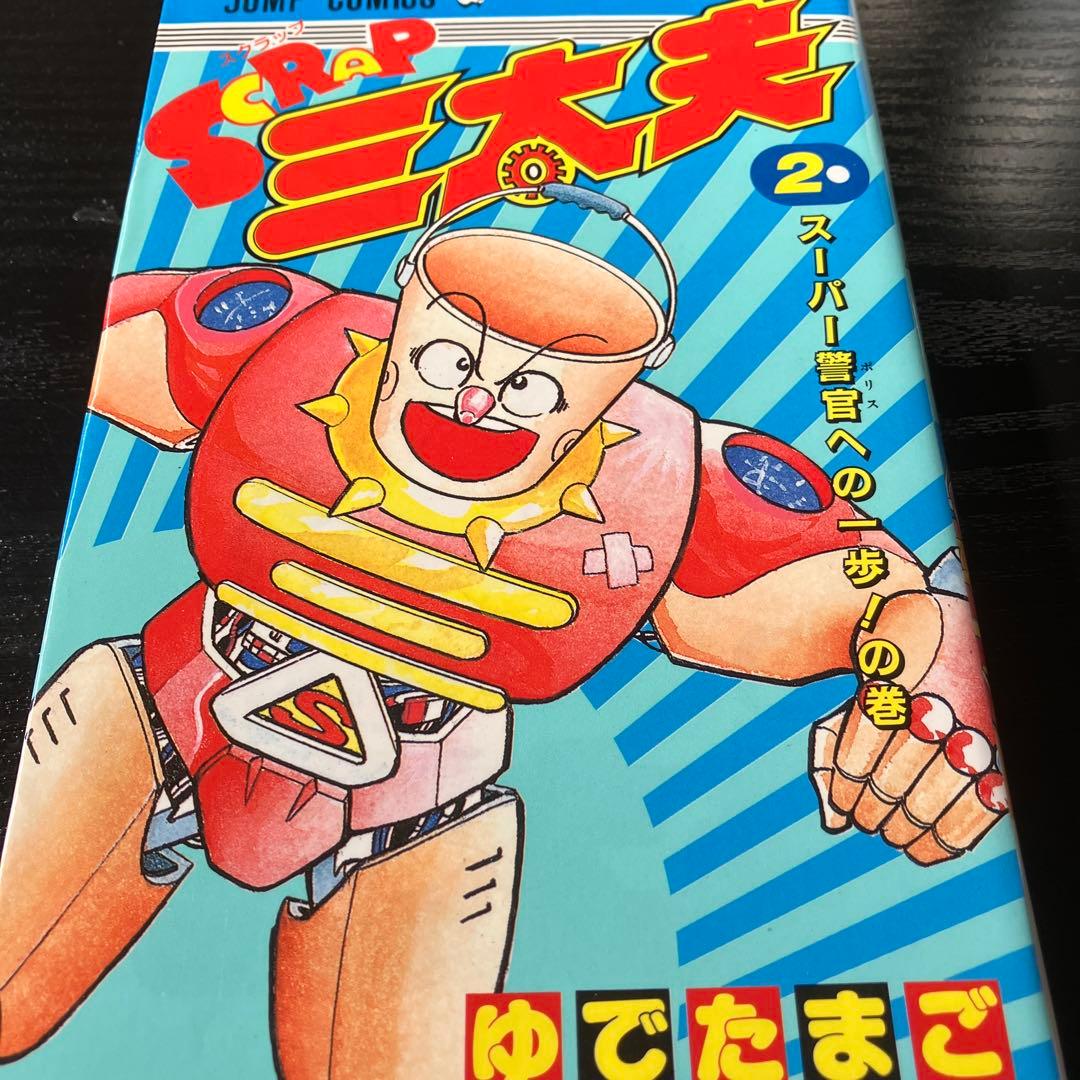 スクラップ三太夫全2巻セット