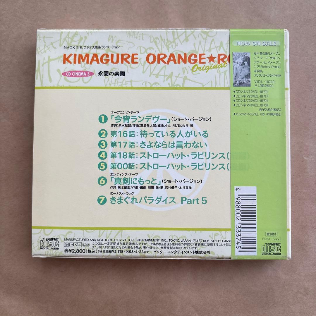きまぐれオレンジ☆ロード CDシネマ5 「永遠の楽園」