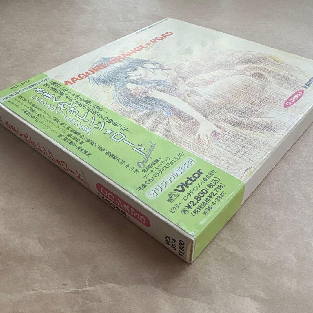 きまぐれオレンジ☆ロード CDシネマ5 「永遠の楽園」