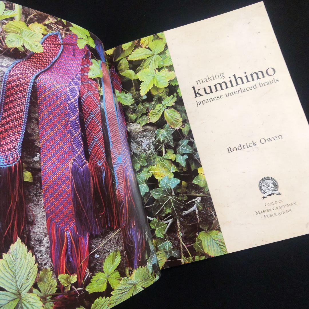☘️【匿名配送・送料無料】　making kumihimo 組紐　くみひも　洋書