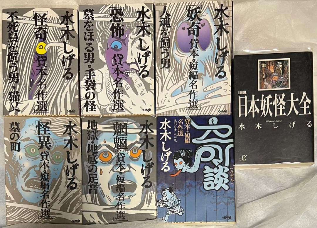 水木しげる貸本【集英社文庫】名作選全巻セット(文庫本)＋日本妖怪大全