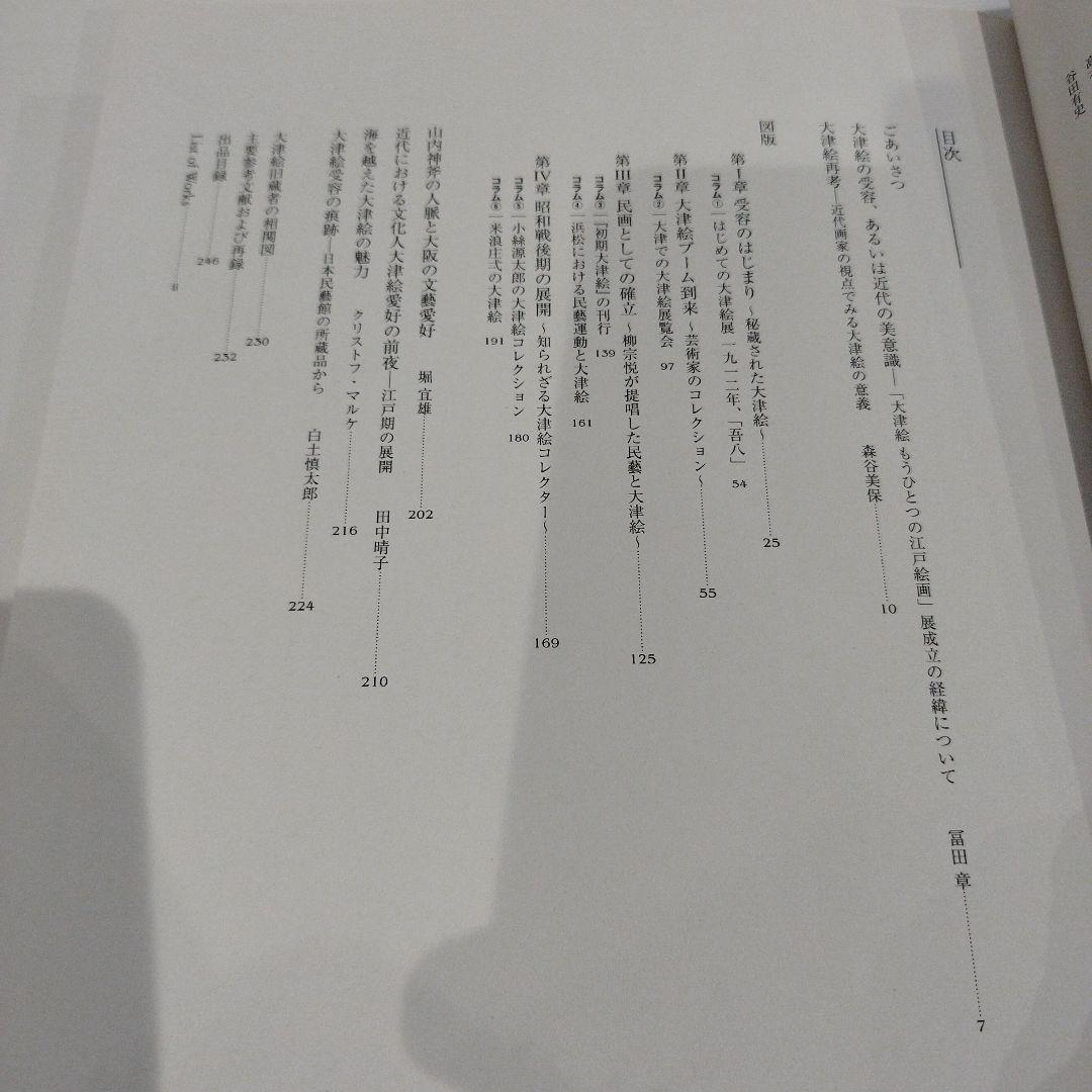 大津絵 Another History of Edo Painting2020年