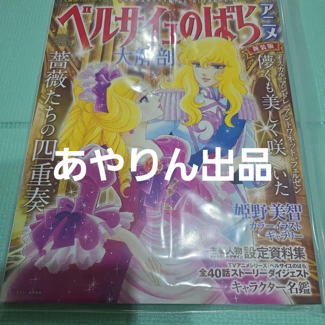 ベルサイユのばら　DVD BOX８枚セット　ほぼ新品　アニメ大解剖本付