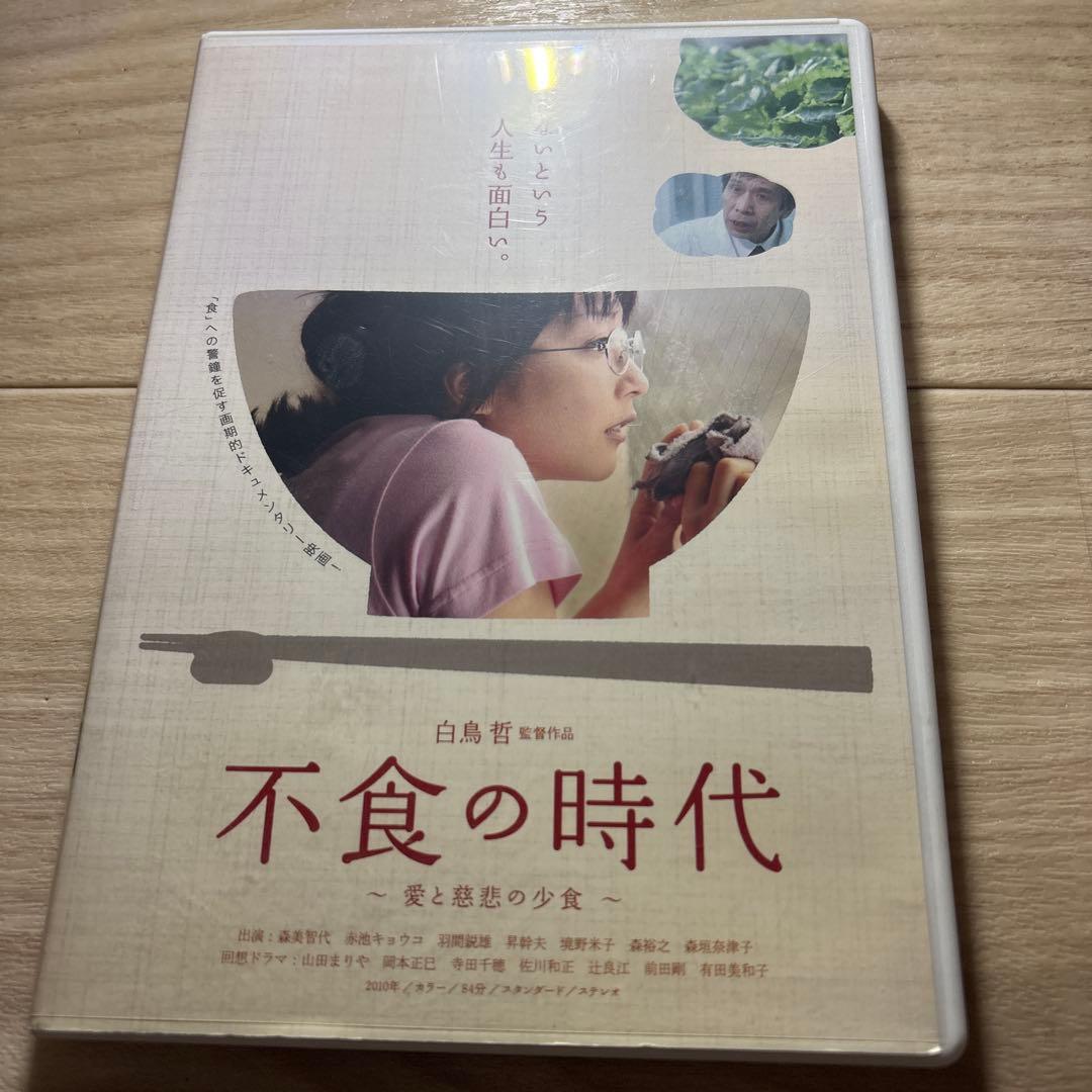 不食の時代 DVD 2010年公開