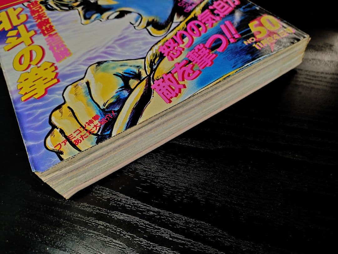 【週刊少年ジャンプ1986年50号】北斗の拳