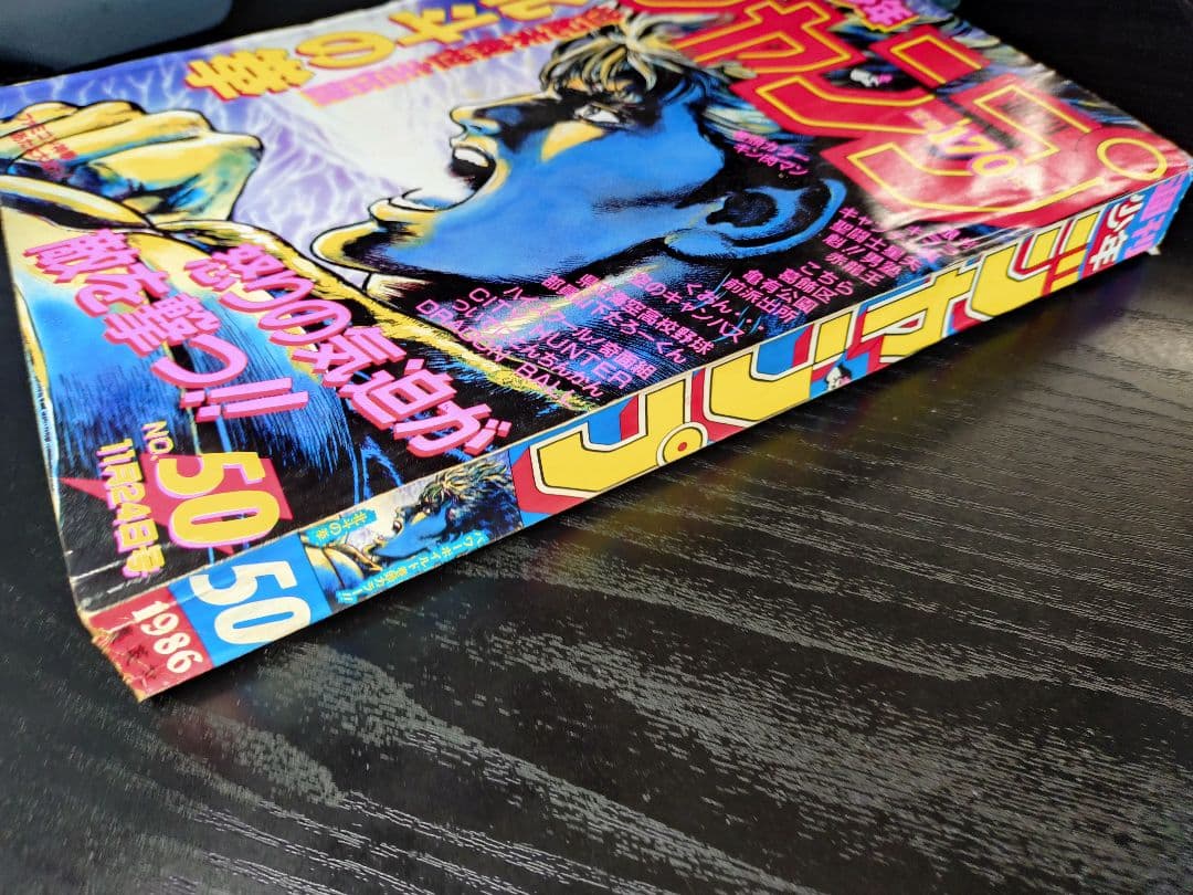 【週刊少年ジャンプ1986年50号】北斗の拳