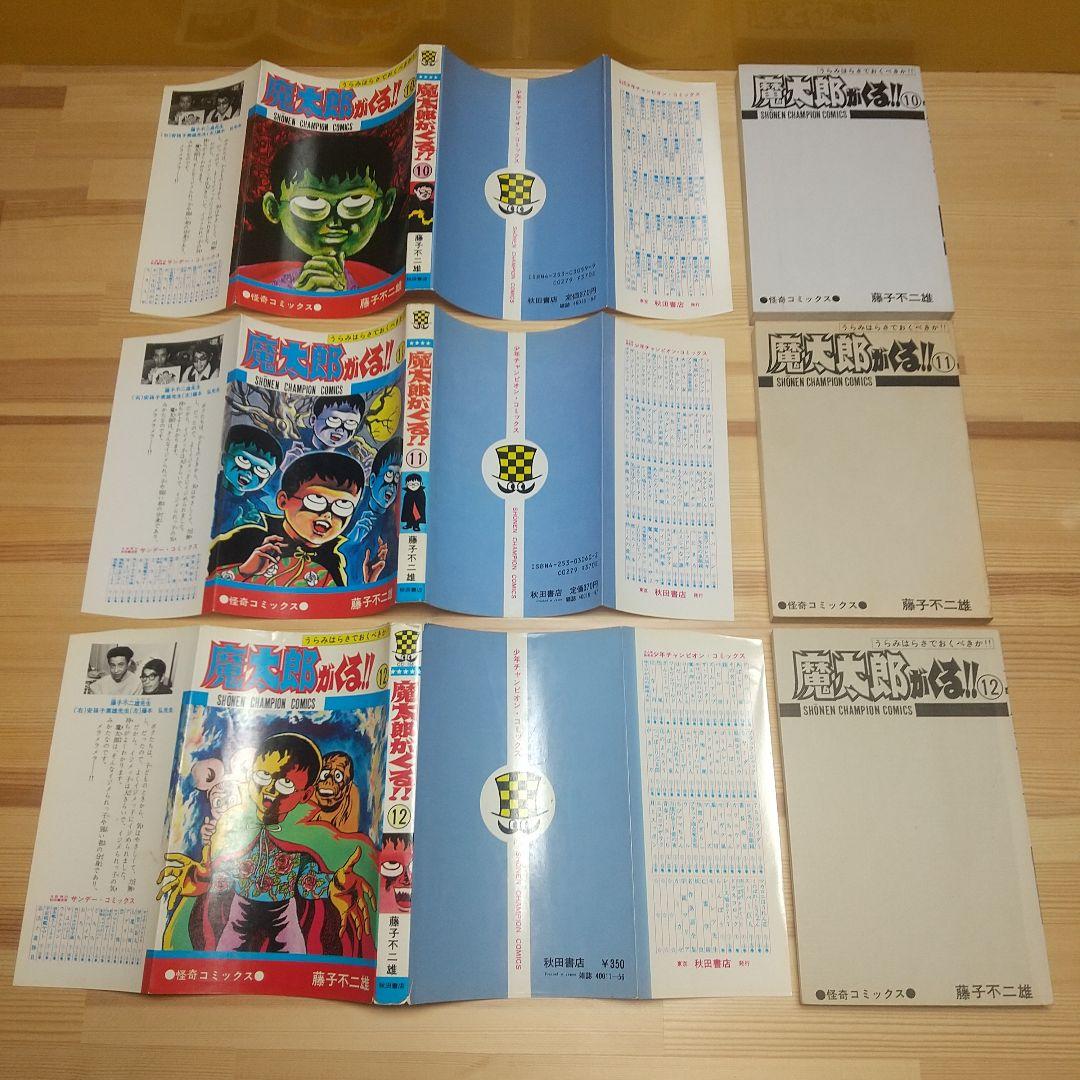 魔太郎がくる!!　秋田書店　旧版　再版　非貸本　並セットA　藤子不二雄