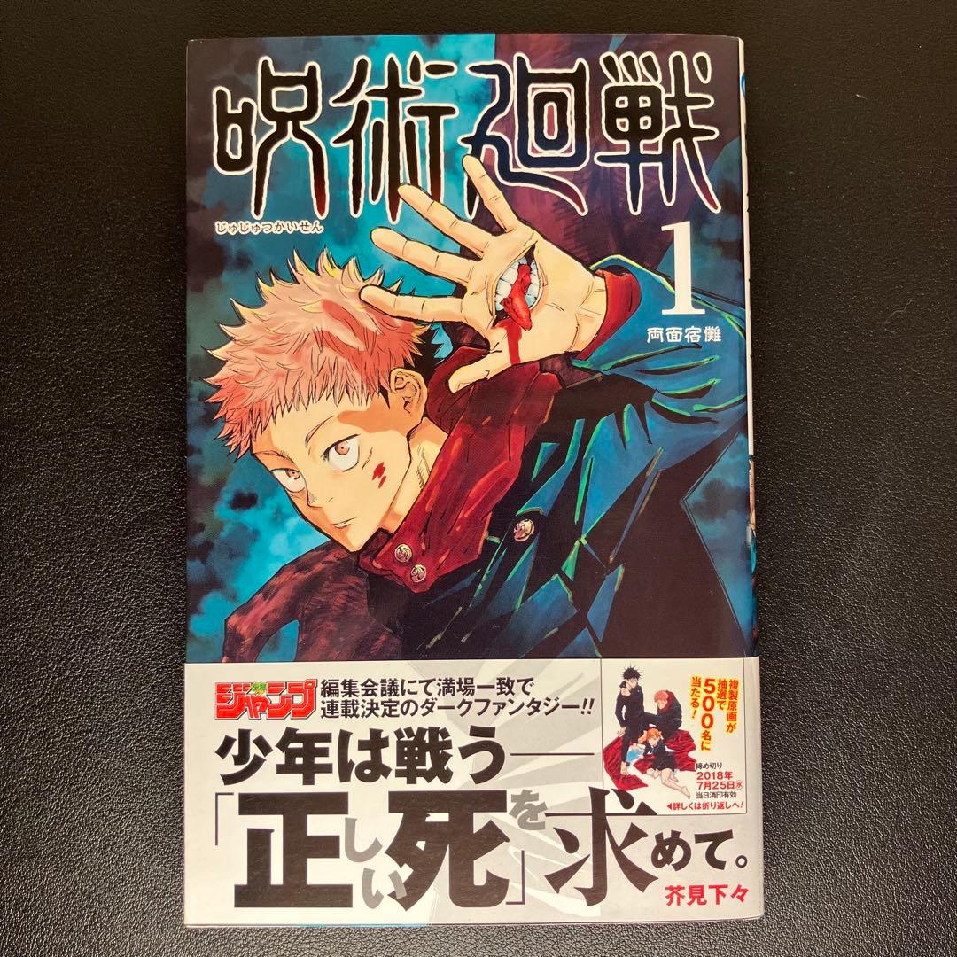 呪術廻戦　1巻・2巻・公式ファンブック　帯付　初版