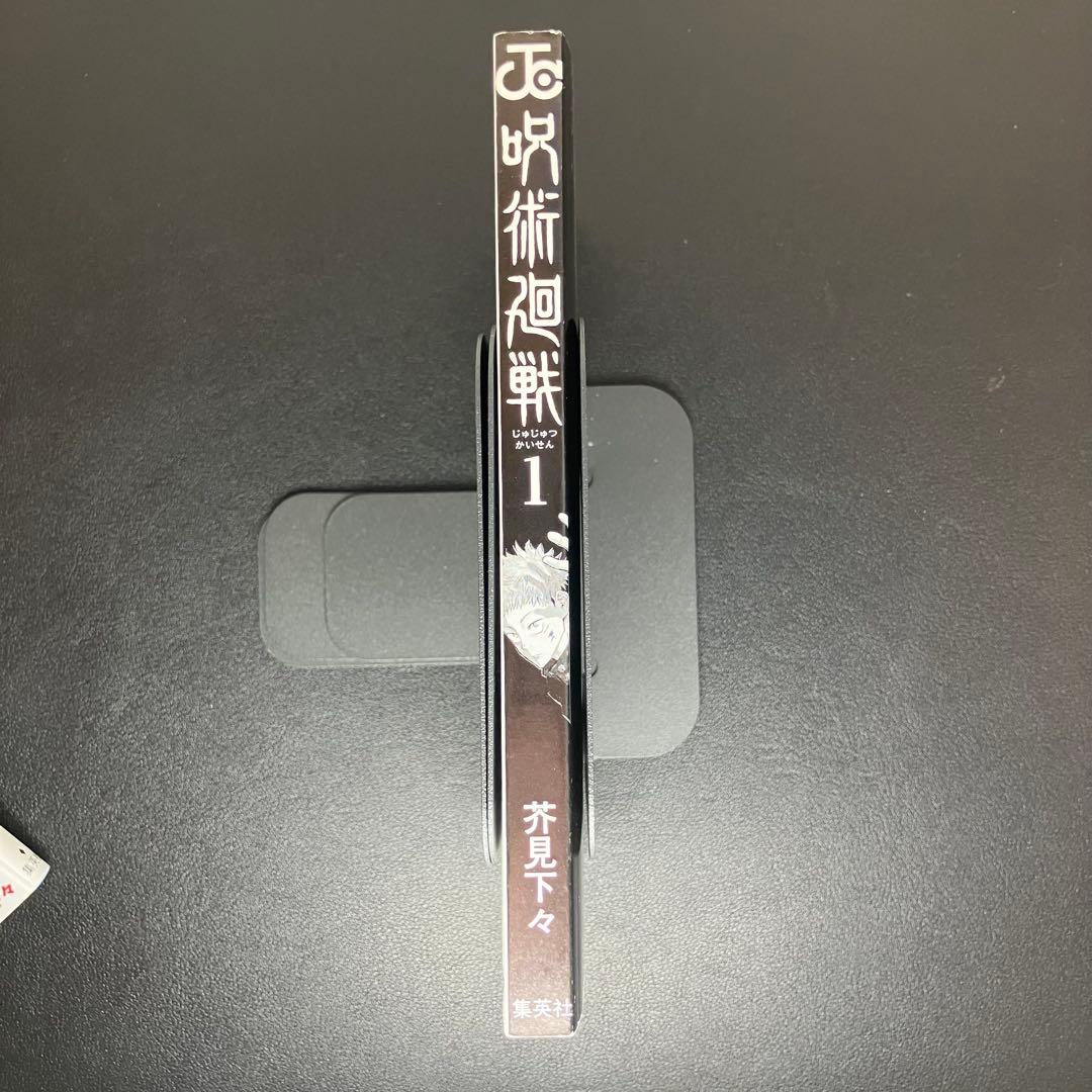 呪術廻戦　1巻・2巻・公式ファンブック　帯付　初版