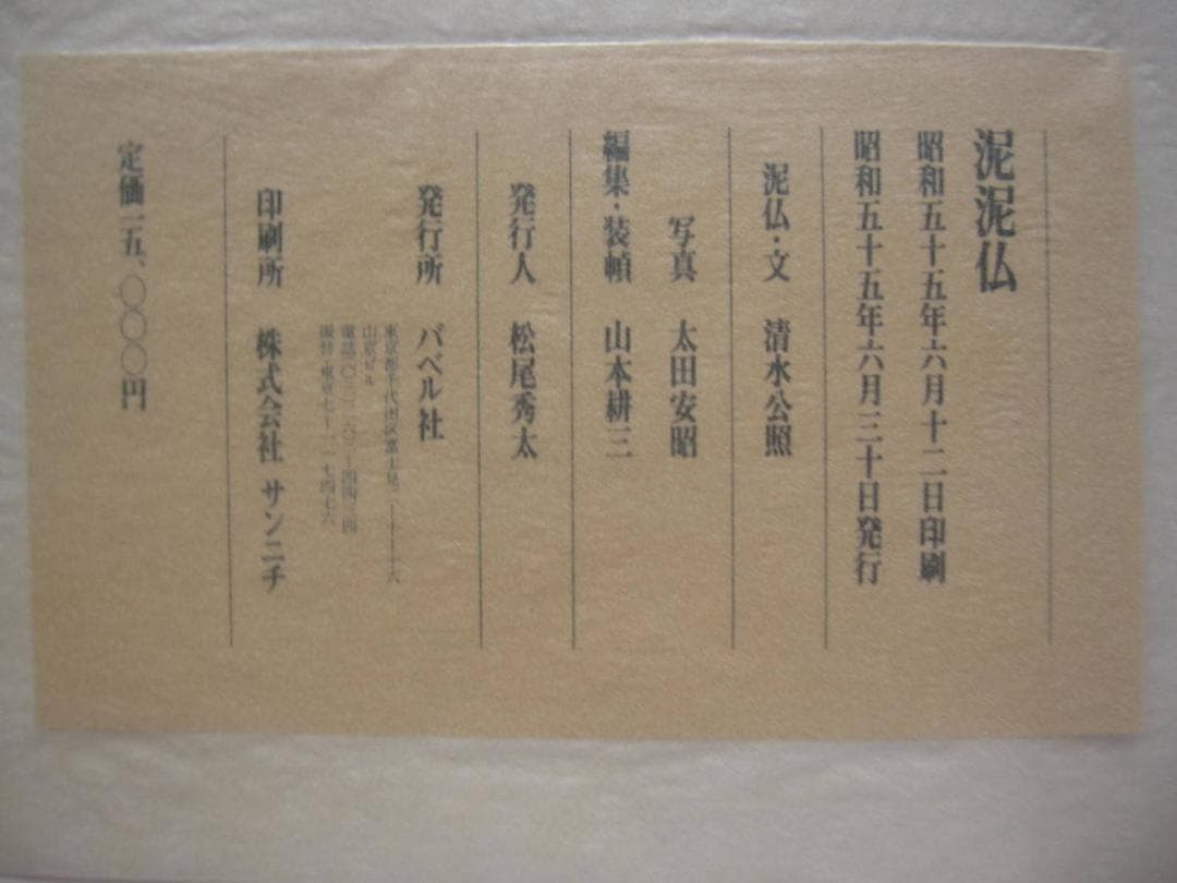 泥泥仏　 清水公照　直筆メッセージ サイン 入り