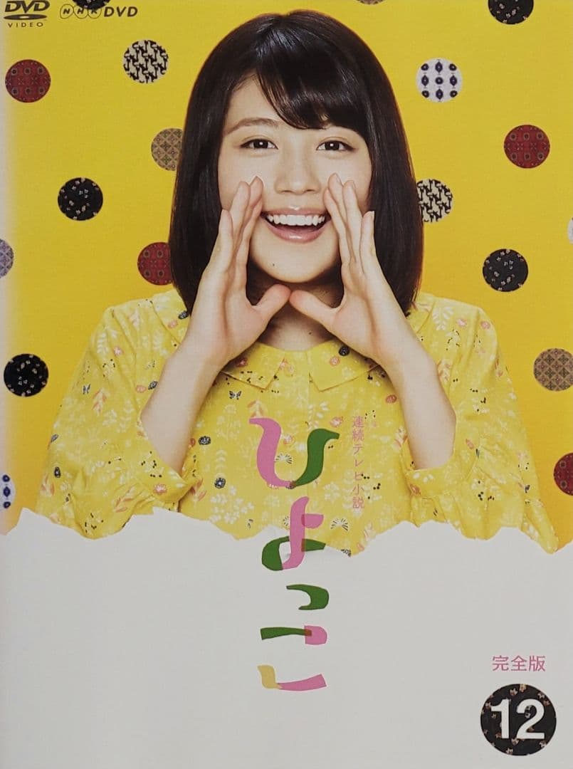 連続テレビ小説 ひよっこ 完全版 DVD レンタル落ち 全13巻