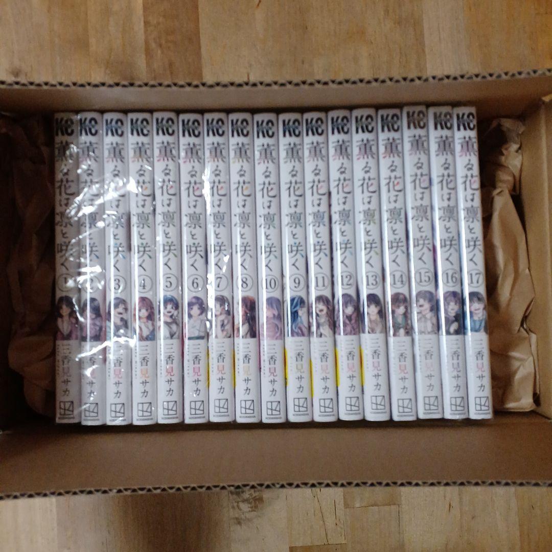 薫る花は凛と咲く　17巻セット　初版あり　新品あり