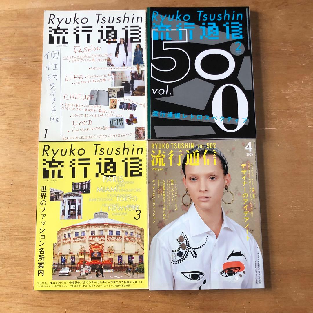 流行通信 2005/vol.499〜506,508