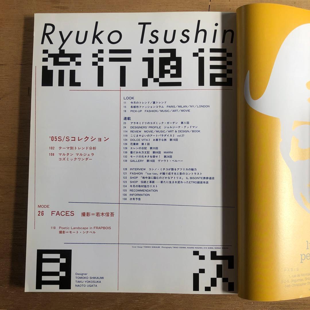 流行通信 2005/vol.499〜506,508