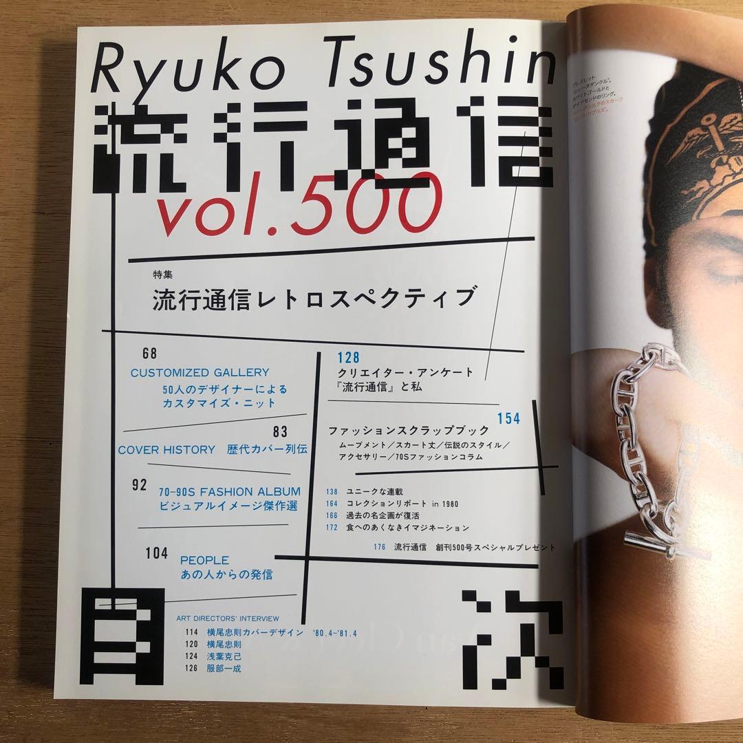 流行通信 2005/vol.499〜506,508