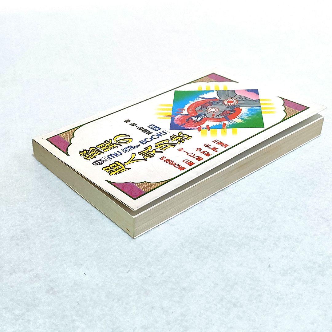 驚異の超人気功法―鉄の肉体を創り超パワーを発する\"気\"の秘術!!