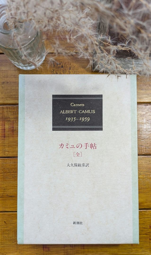 カミュの手帖　全　1935-1959