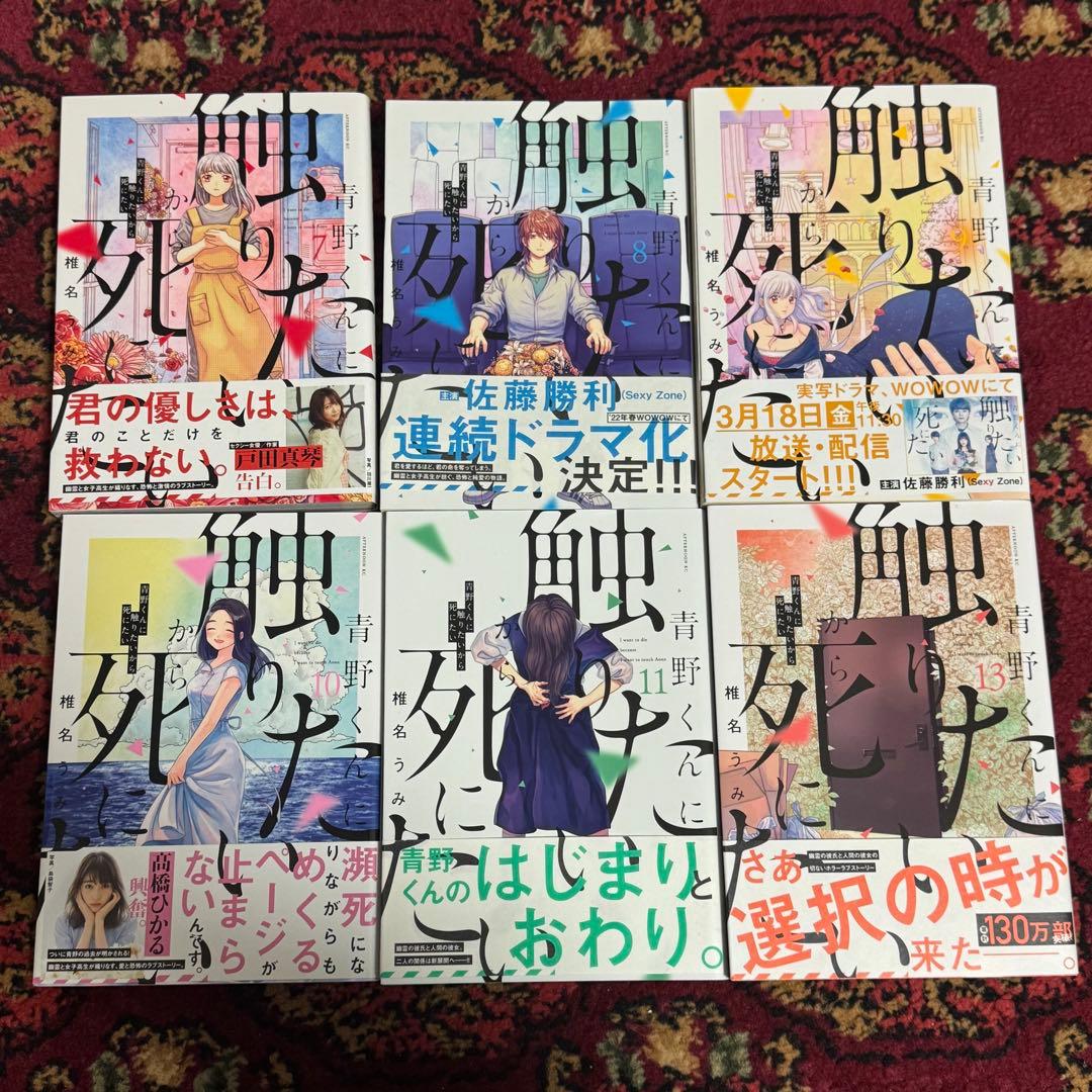 【即購入可】椎名うみ『青野くんに触りたいから死にたい』1〜11、13巻セット