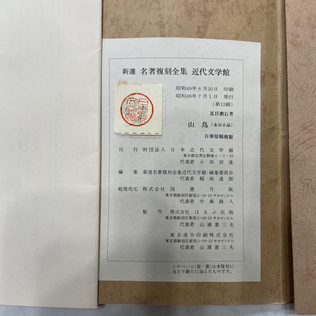 精選　名著復刻全集近代文学館　ほぼ未使用