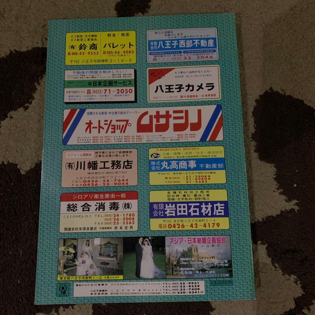 東京都　八王子市(南部)ゼンリン　住宅地図