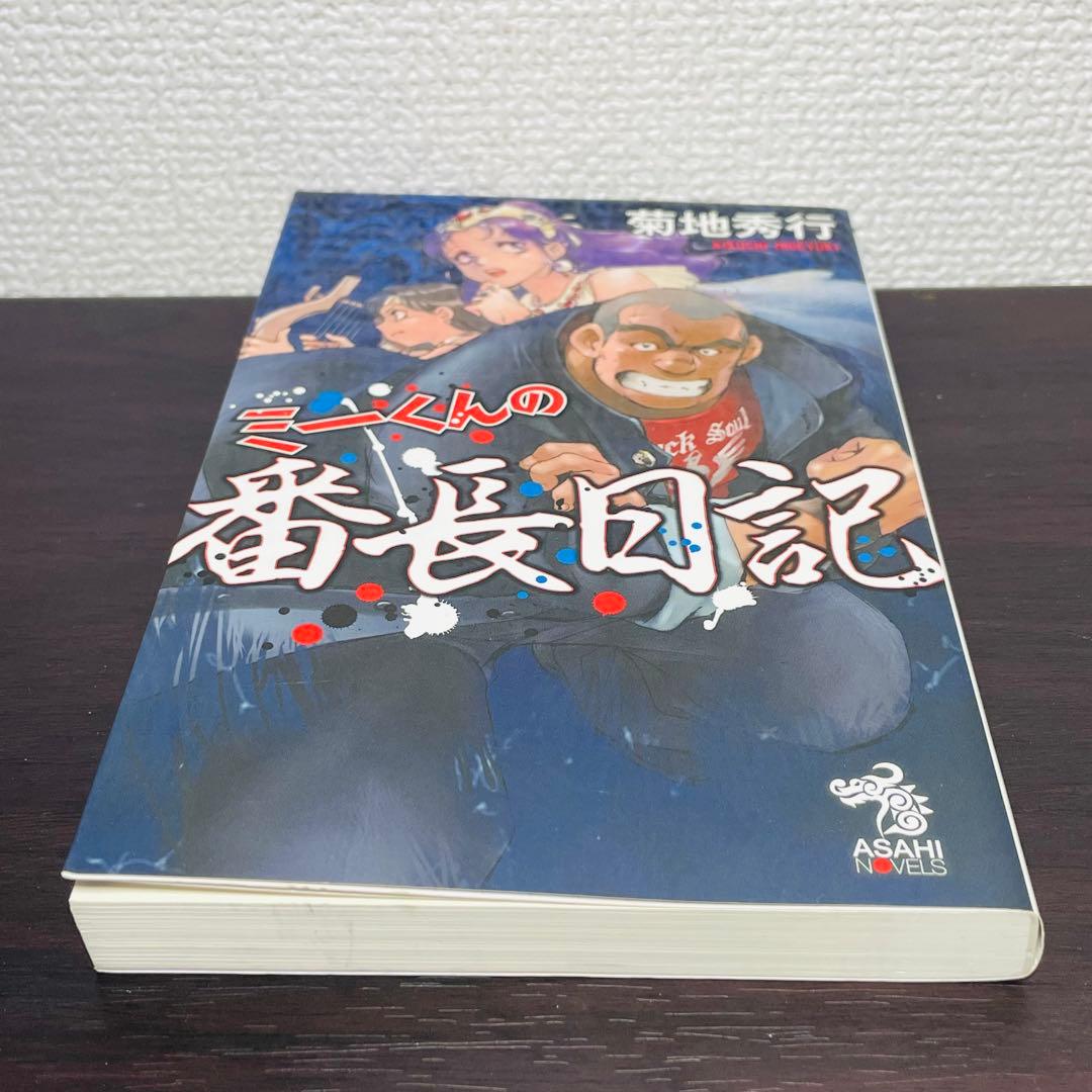 ミーくんの番長日記 菊地秀行