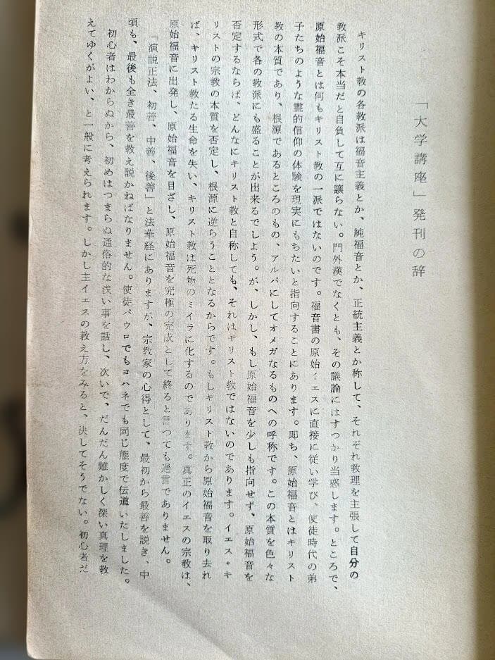 手島郁郎主著「キリスト聖書塾大学講座」 第1巻～第３巻　欠号あり