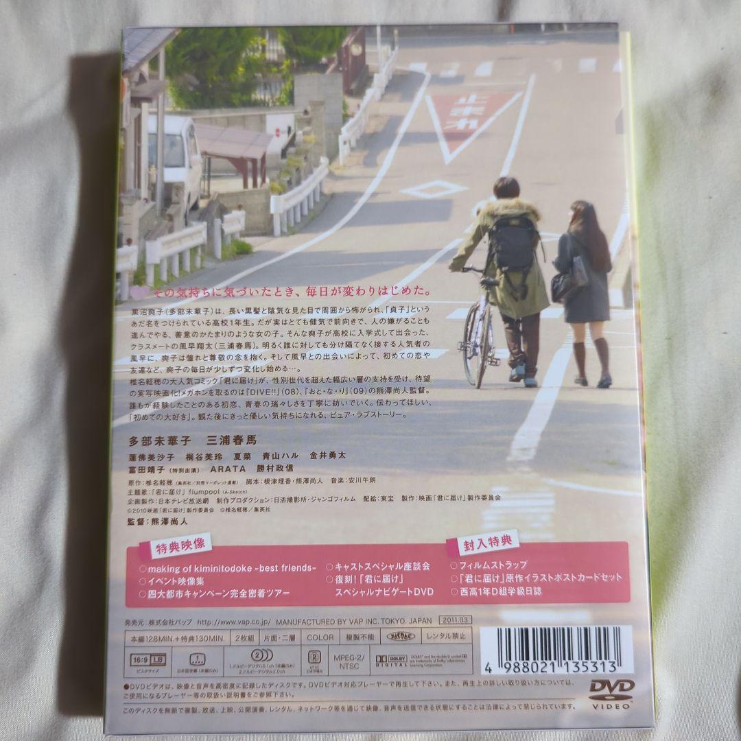 【美品】君に届け プレミアムエディション 初回限定盤 初回生産限定 三浦春馬