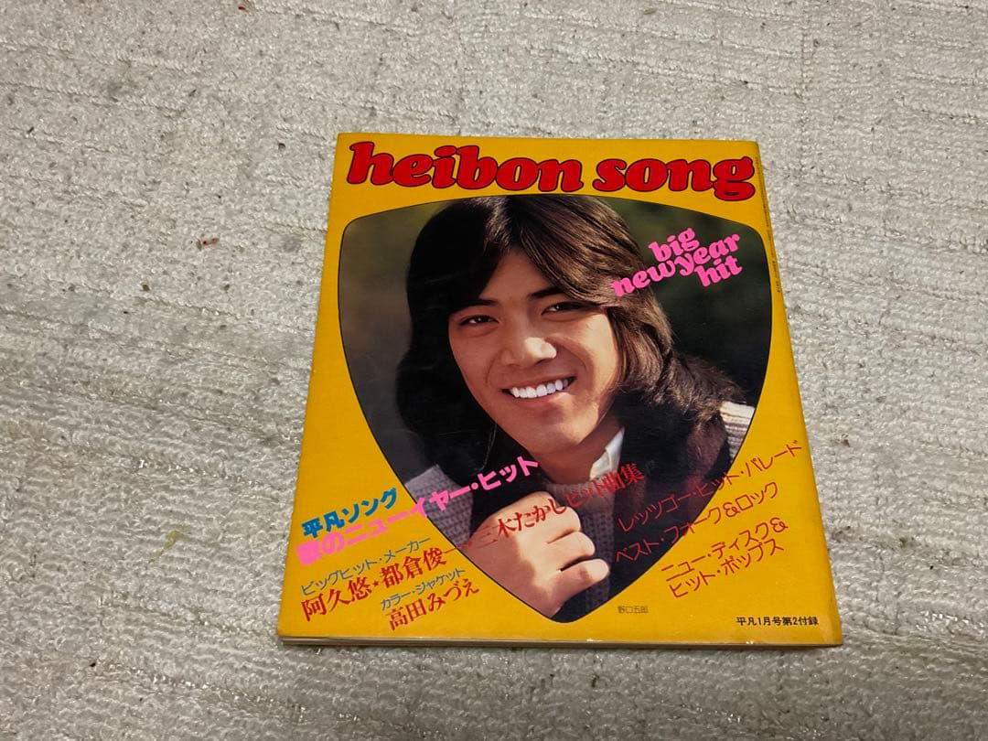 1978年／平凡1月号／表紙・ピンクレディ、太川陽介、狩人。【付録完品、切り取】