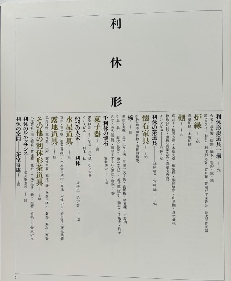 【美麗豪華本】「茶道具の真髄～利休形～利休のデザイン」 (世界文化社)