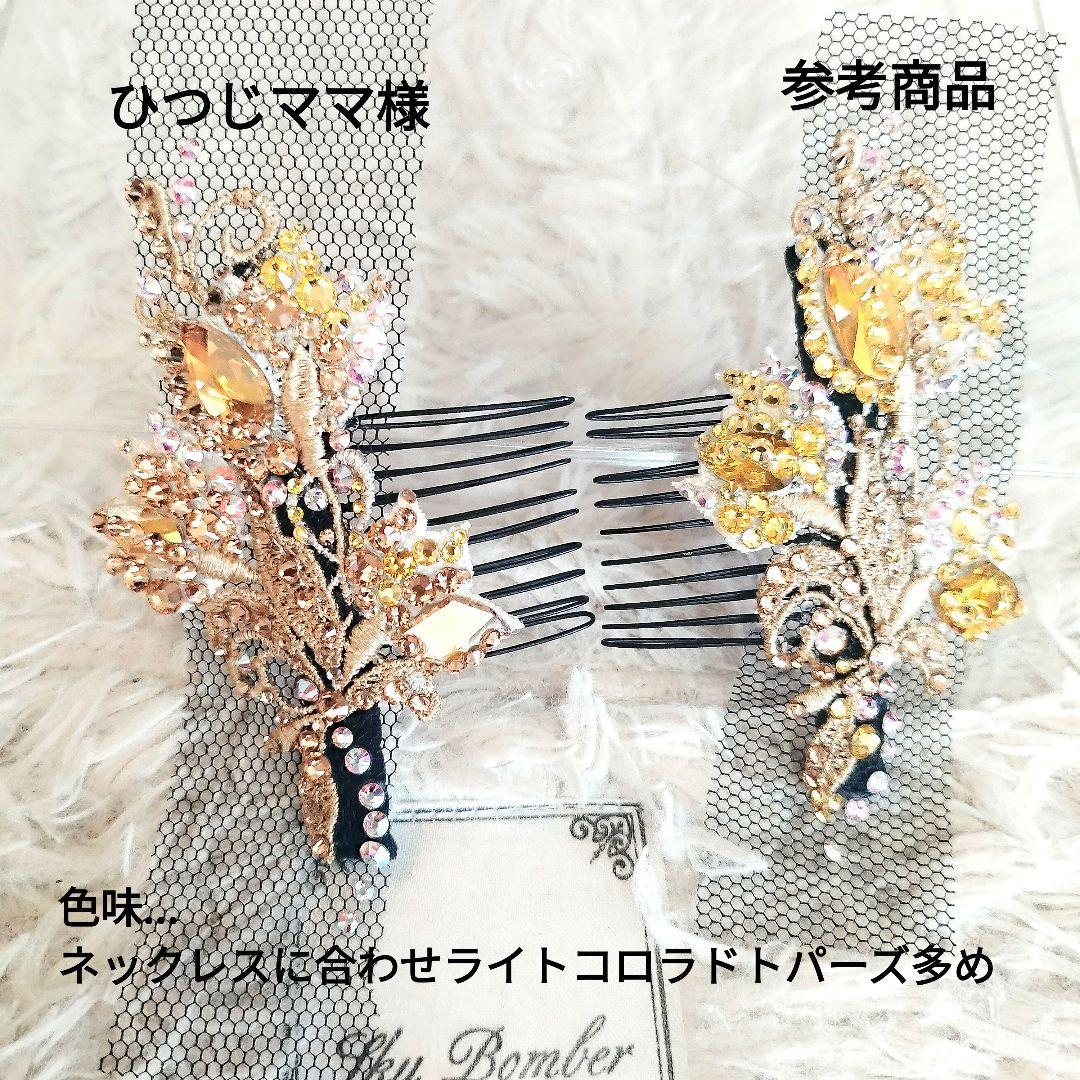 ひつじママ様　ゴージャス♡ゴールドのネックレス＆髪飾り　社交ダンス　イヤリング